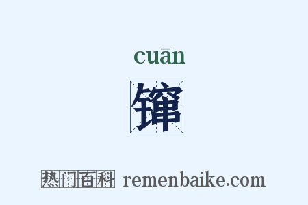 镩是什么意思的图片